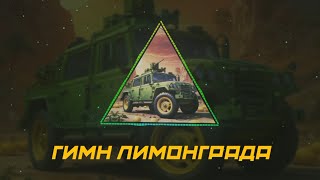 ГИМН ЛИМОНГРАДСКОЙ АРМИИ (AI)