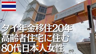 【優雅】タイの高齢者住宅に入居、80代日本人未亡人を訪ねて【タイで生きる】
