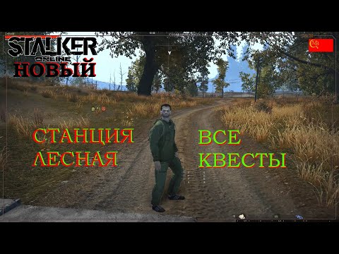 Видео: 💥Stalker Online Станция Лесная все квесты для новичка Stay Out