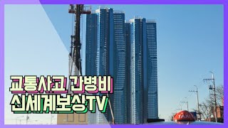 교통사고후 지출되는 간병비 문제!!