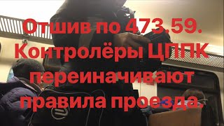 Грамотный Отшив Контролёров Цппк По 473.59. Переиначивают Правила Проезда.