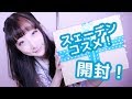 【スェーデンのコスメ開封！】国際コスメスワップコラボwith Vivekatt！