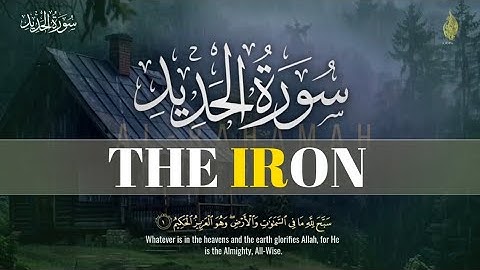 سورة الحديد كاملةمن اجمل التلاوات | للقارئ الشيخ عبدالسلام | Surah Al Hadid Beautiful ❤️#سورة_الحديد