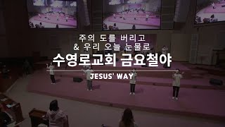 주의 도를 버리고 & 우리 오늘 눈물로 | 금철찬양 | Jesus' Way | 박남주 목사 | 22.3.4
