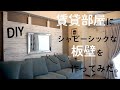 【DIY】賃貸部屋にアンティークな板壁を作ってみた。DIY初心者の女性でもできた！！ How to make a wood panel wall.