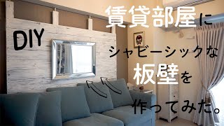 【DIY】賃貸部屋にアンティークな板壁を作ってみた。DIY初心者の女性でもできた！！ How to make a wood panel wall.