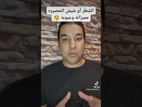 الشطر شيش الحصيره معلومه الديكور مع م أحمد الجابرى القاهرة طنطا الاسكندرية