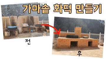 초보 혼자서 가마솥 화덕 만들기