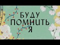 Буду помнить я - Hillsong НА РУССКОМ ЯЗЫКЕ