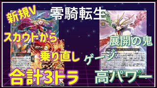 ヴァンガード]零騎転生 新たなV銀河英勇VSエスタシオン [対戦