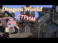 #DRAGONWORLD//Чумной город //ЗАПИСЬ СТРИМА