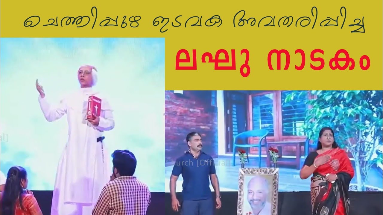 ചാവരുളിന്റെ പൊരുൾ | ലഘു നാടകം | ചെത്തിപ്പുഴ ഇടവക