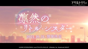 【ラスバレ】イベント「凛然のリトルシスター」予告ムービー【10/31開催】