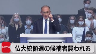フランス大統領候補が襲われ負傷（2021年12月6日）