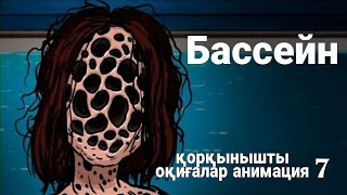 Бассейн қорқынышты оқиғалар анимация 7