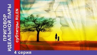 Приговор Идеальной Пары / Sentence On An Ideal Pair. Сериал. 4 серия. Мелодрама. StarMedia(, 2016-02-13T13:00:01.000Z)