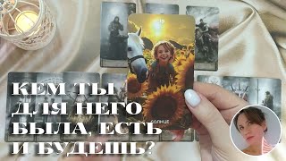 ✨💘 КЕМ ТЫ ДЛЯ НЕГО БЫЛА, ЕСТЬ И БУДЕШЬ? 🔮🙂🎯 НАРРАТИВНЫЙ РАСКЛАД