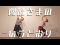 コスプレ アホ組で閻魔さまのいうとおり踊ってみた あんスタ コスプレ アホ組で閻魔さまのいうとおり踊ってみた あんスタ