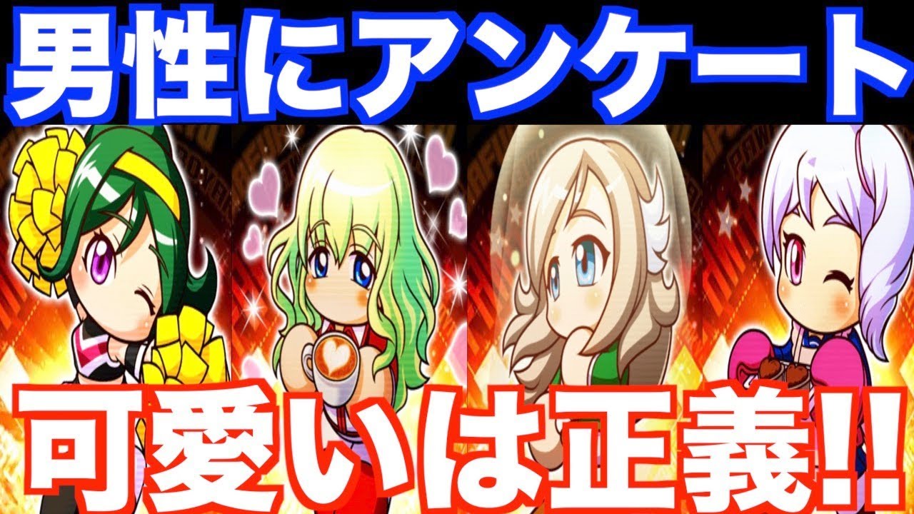 大接戦 パワプロアプリ かわいい キャラランキング大発表 パワプロアプリ 475 Youtube