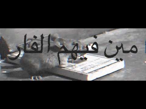 مين فيهم الفار   2016 2