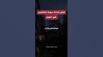 فضل قراءة سورة الكافرون قبل النوم     #عبدالرزاق_بدر