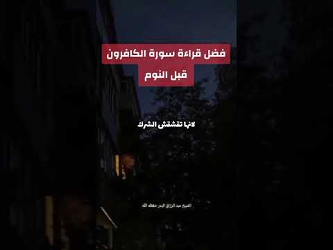 فضل قراءة سورة الكافرون قبل النوم عبدالرزاق بدر
