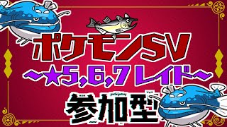 【視聴者参加型】ポケモンSV レイド配信【★7最強ヘイラッシャ/初見歓迎/ルールはタイトルクリック→もっと見る(概要欄)と出てくるので読んでね！】
