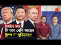 চীনের দরজায় ট্রাম্প ও পুতিন: বদলে যাচ্ছে বিশ্ব রাজনীতি? | Donald Trump &amp; Xi Jinping &amp; Vladimir Putin