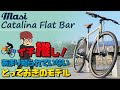 最初の一台がずっと愛車になる自転車！「MASI Catalina Flat Bar（マジィ カタリナフラットバー）2021年モデル」通学通勤の日常使いだけじゃない人におすすめクロスバイク