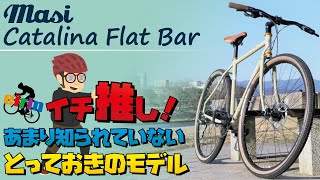 最初の一台がずっと愛車になる自転車！「MASI Catalina Flat Bar（マジィ カタリナフラットバー）2021年モデル」通学通勤の日常使いだけじゃない人におすすめクロスバイク
