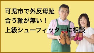 可児市 足が痛い 外反母趾の方必見！正しい靴選びと中敷きインソール/岐阜 愛知 名古屋 革靴専門店 上級シューフィッターが足型計測 プロのサイズ選び みきや靴店