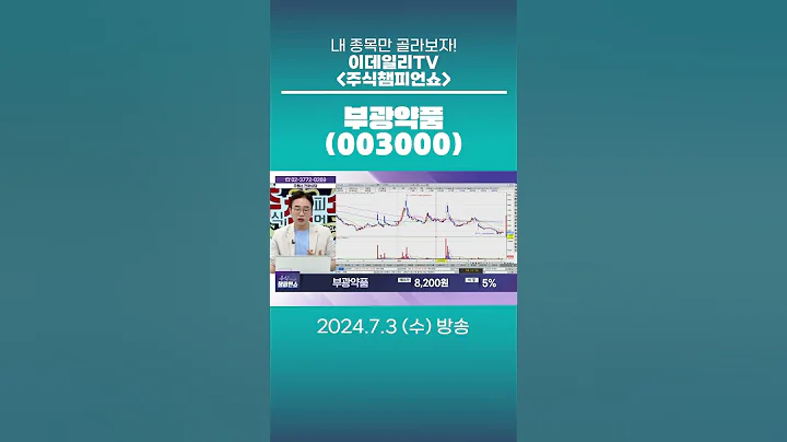 부광약품(003000) - 종목상담 김현구 멘토 (20240703)