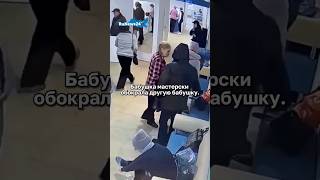 Бабушка Мастерски Обокрала Другую Бабушку