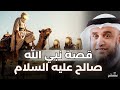 قصة صالح عليه السلام وكيف أهلك الله قوم ثمود نواف السالم 
