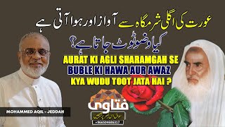 Aurat Ki Agli Sharamgah Se Awaaz Hawa Se Wudu Nahi ? عورت کی اگلی شرمگاہ سے آواز یا ہوا آنے سے وضو