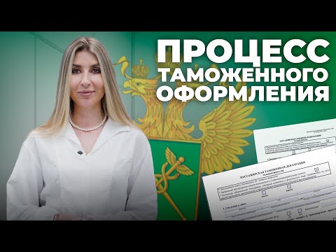 Таможенное оформление |