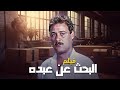 فيلم البحث عن عبده جودة عالية HD فاروق الفيشاوي علاء ولي الدين المنتصر بالله فيلم البحث عن عبده جودة عالية HD فاروق الفيشاوي علاء ولي الدين المنتصر بالله