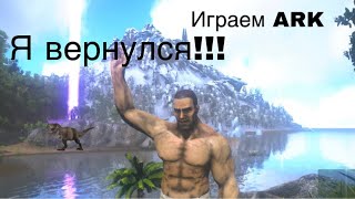 Играем в ARK ULTIMATE MOBILE на острове The Island/ #выживание #арк #игра #динозавр