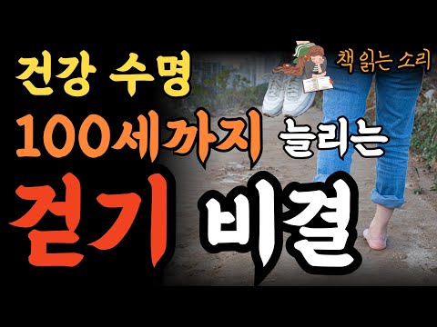 제 2의 심장인 발을 관리하며 건강수명 늘려주는 걷기 방법/100세 시대 두 발 혁명/오디오북,책리뷰,책읽어주는여자,건강정보,장수,노화방지,다이어트,운동정보, 맨발걷기, 노화예방