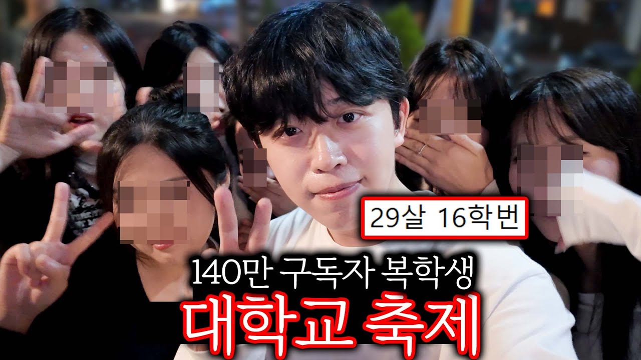 140만 유튜버가 복학해서 축제에 가면 생기는 일 - 복학ep4