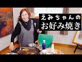 上沼恵美子直伝!絶品お好み焼きの作り方