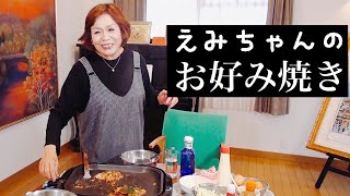 上沼恵美子直伝！絶品お好み焼きの作り方