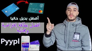 شرح طريقة الحصول على افضل بطاقة افتراضية مجانا للشراء من الانثرنت | بطاقة Pyypl للدفع والشراء 💳