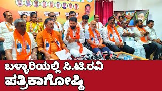 #ballari #bellary #ctravi ಬಳ್ಳಾರಿಯಲ್ಲಿ ಸಿ.ಟಿ.ರವಿ ಪತ್ರಿಕಾಗೋಷ್ಠಿ