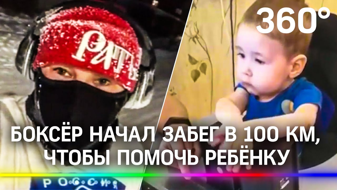 Российский боксёр начал забег в 100 км, чтобы помочь ребёнку