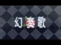 【GUMI】幻奏歌【オリジナルPV】