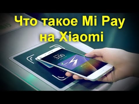 Что такое Mi Pay на Xiaomi - когда россияне смогут пользоваться системой