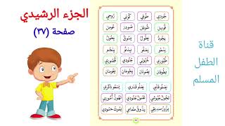 الجزء الرشيدي / الصفحة (٣٧) / مد الحروف بالواو / Med harfleri  : Vav / long  vowels