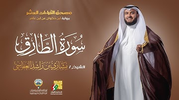 سورة الطارق ابن ذكوان عن ابن عامر | الشيخ مشاري راشد العفاسي | Surah At-Tariq Mishary Alafasy