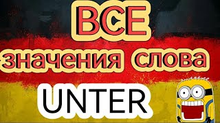 Все значения слова UNTER. Немецкий язык.